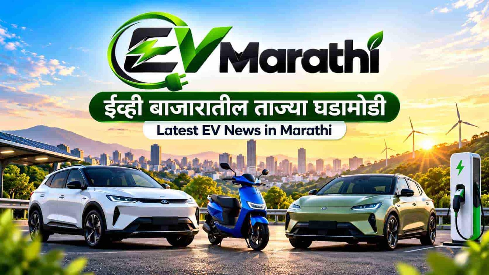 Latest EV News in Marathi