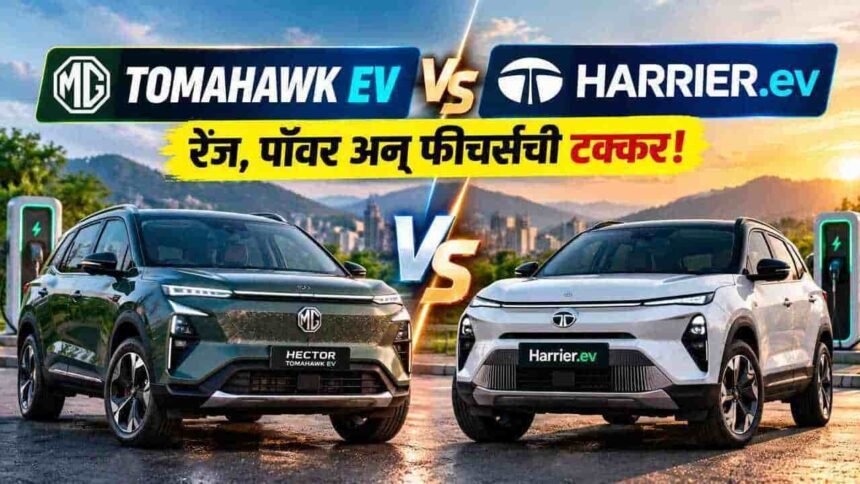 MG Hector Tomahawk EV Vs Tata Harrier Ev Comparison