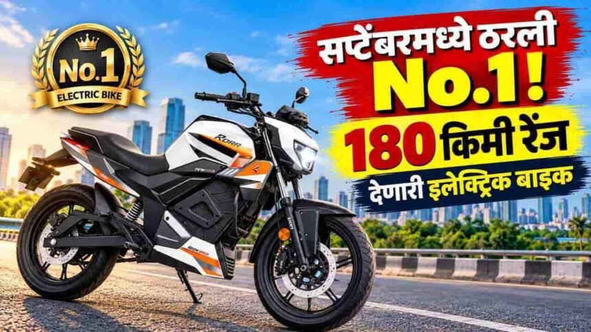 Top Selling Electric Bike September 2026 180km Range